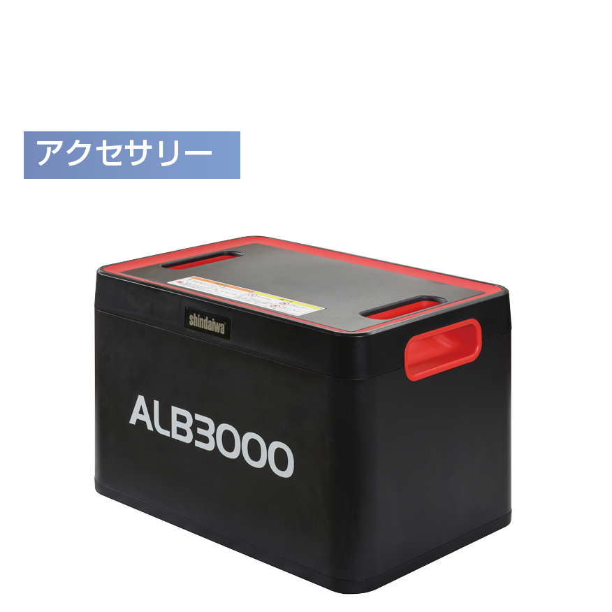 ALB3000 | 新ダイワ【公式】