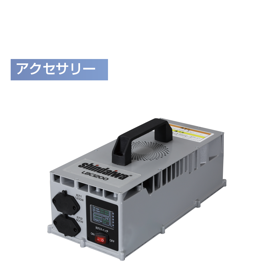 LBC1200 | 新ダイワ【公式】