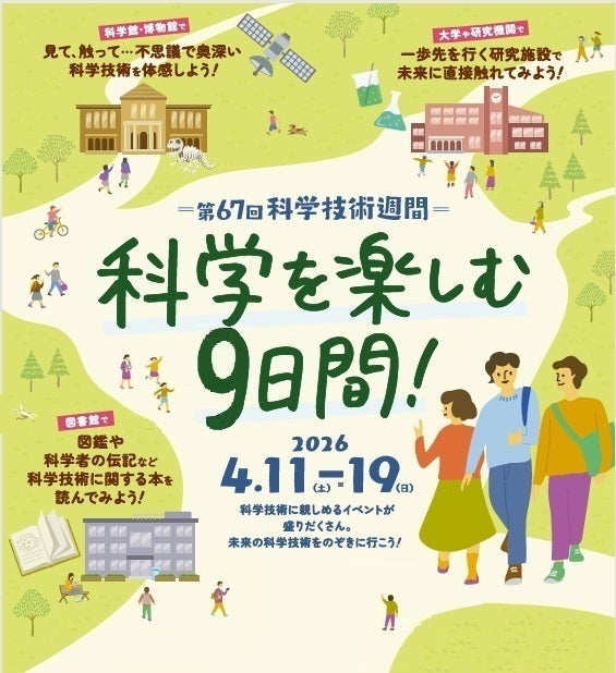 科学技術週間特別展示