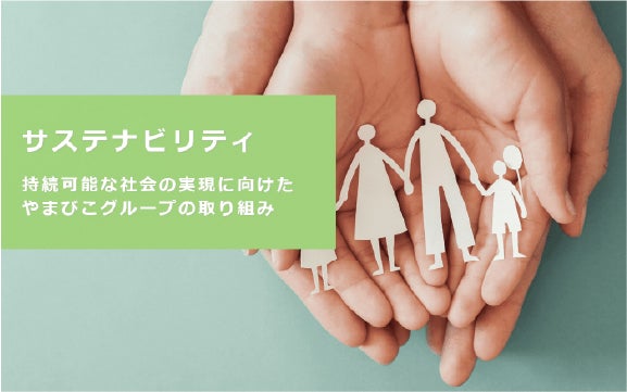 サステナビリティ 持続可能な社会の実現に向けたやまびこグループの取り組み