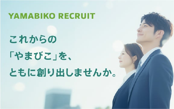 YAMABIKO RECRUIT これからの「やまびこ」を、ともに創り出しませんか。