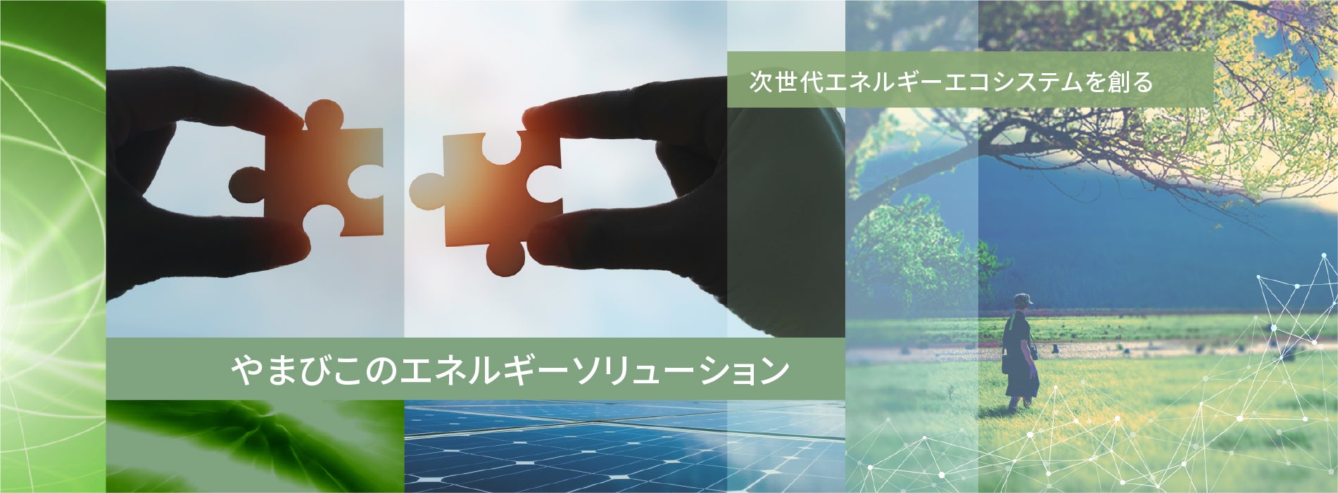 次世代エネルギーエコシステムを創る やまびこのエネルギーソリューション