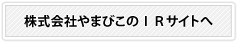 株式会社やまびこのIRサイトへ