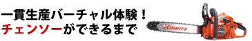 一貫生産バーチャル体験！チェンソーができるまで