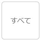 全て