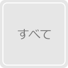 全て