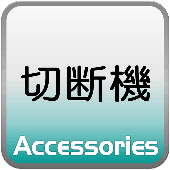 切断機