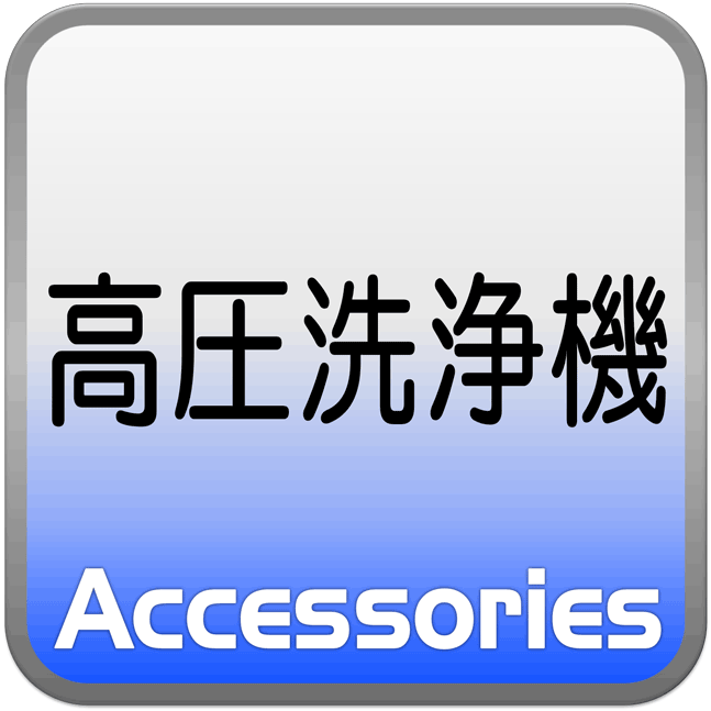 高圧洗浄機
