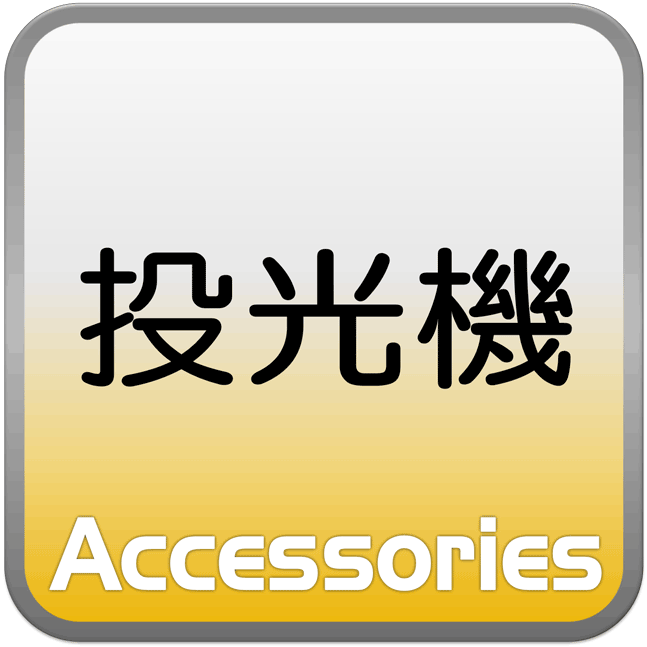 投光機