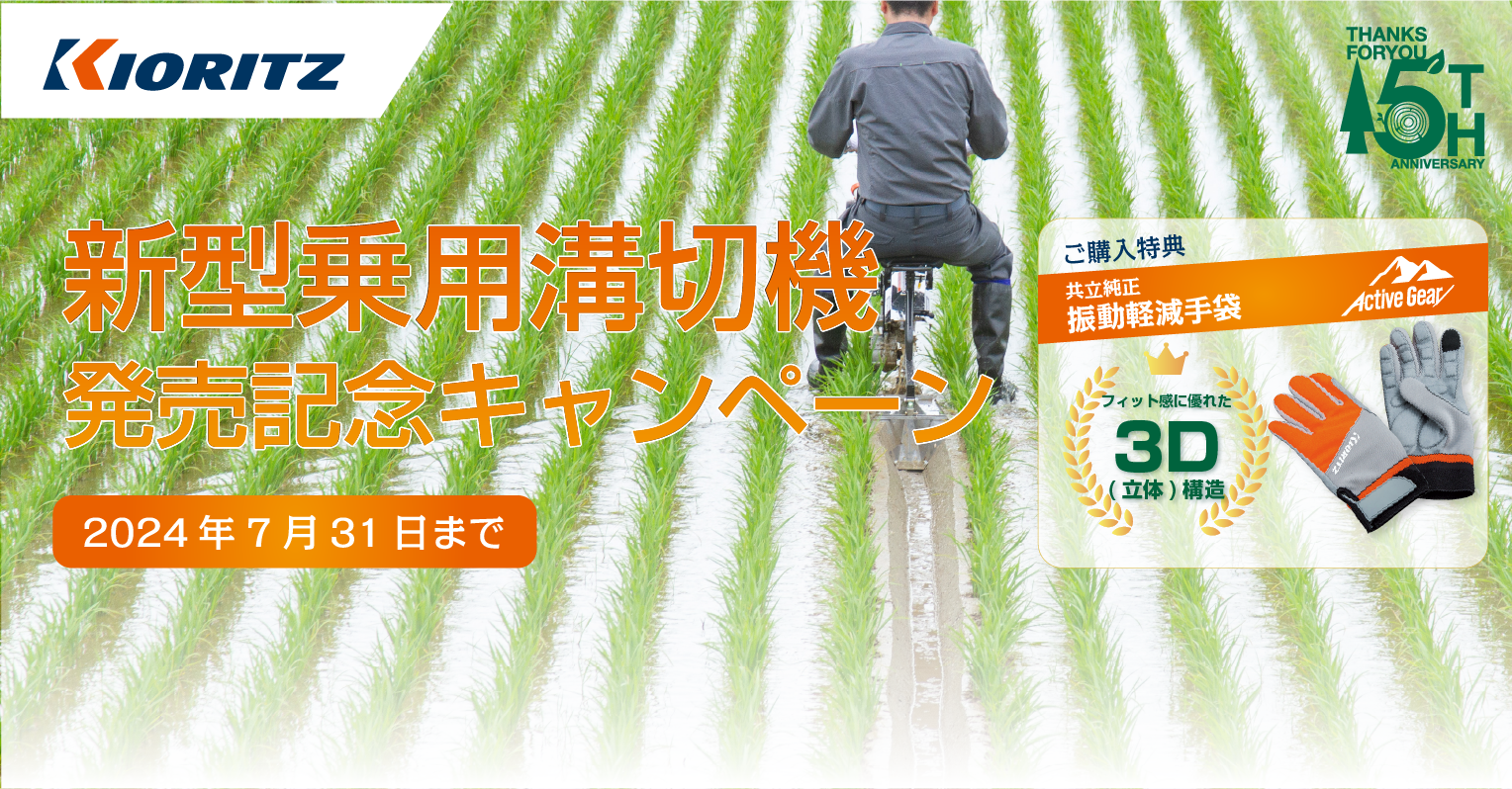 新型乗用溝切機発売記念キャンペーン | 共立【公式】