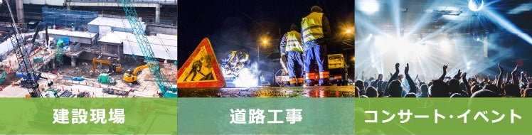 建設現場、道路工事、コンサート・イベント
