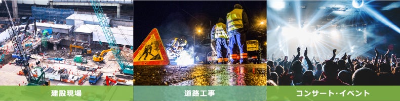 建設現場、道路工事、コンサート・イベント