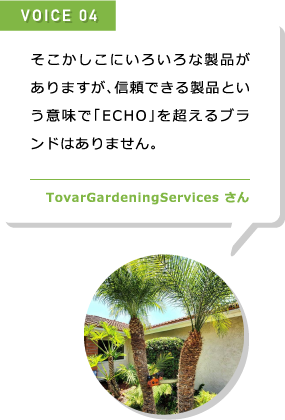 そこかしこにいろいろな製品がありますが、信頼できる製品という意味で「ECHO」を超えるブランドはありません。