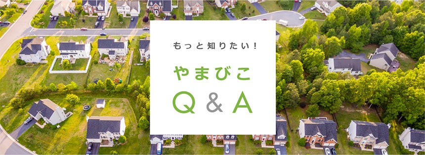 やまびこQ&A