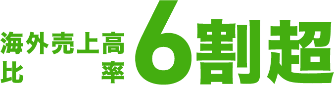 海外売上高比率 6割超
