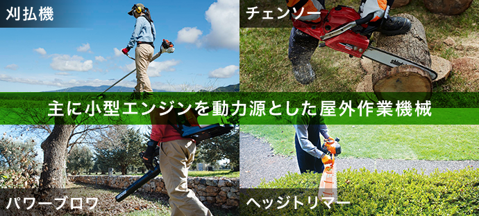 主に小型エンジンを動力源とした屋外作業機械