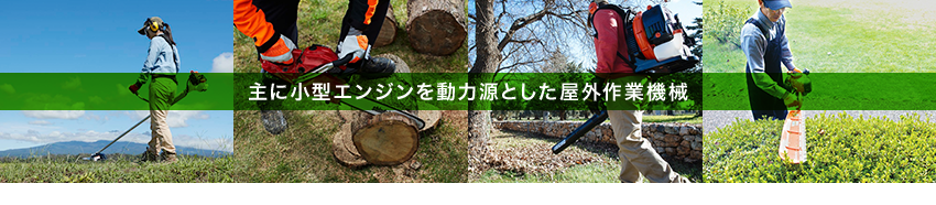 主に小型エンジンを動力源とした屋外作業機械