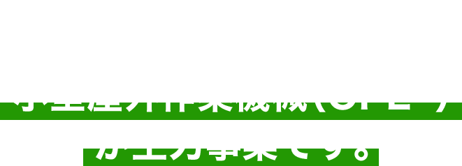 やまびこの主力事業 小型屋外作業機械（OPE※）が主力事業です。