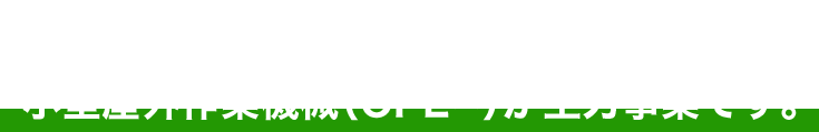 やまびこの主力事業 小型屋外作業機械（OPE※）が主力事業です。