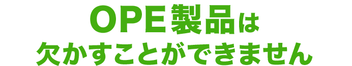 OPE製品は欠かすことができません