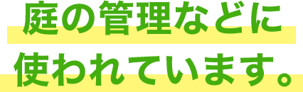 庭の管理などに使われています。