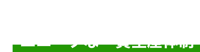 やまびこの強み 強み1 ユニークな一貫生産体制 