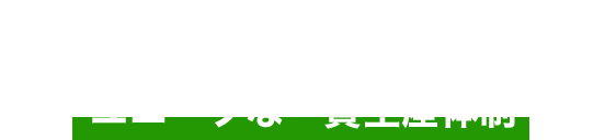 やまびこの強み 強み1 ユニークな一貫生産体制 