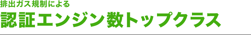 排出ガス規制による認証エンジン数トップクラス