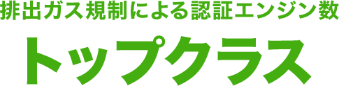排出ガス規制による認証エンジン数トップクラス