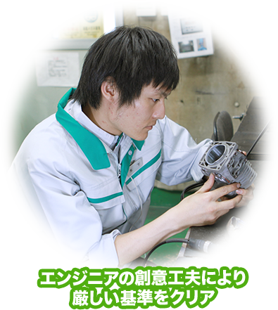 エンジニアの相違工夫により厳しい基準をクリア