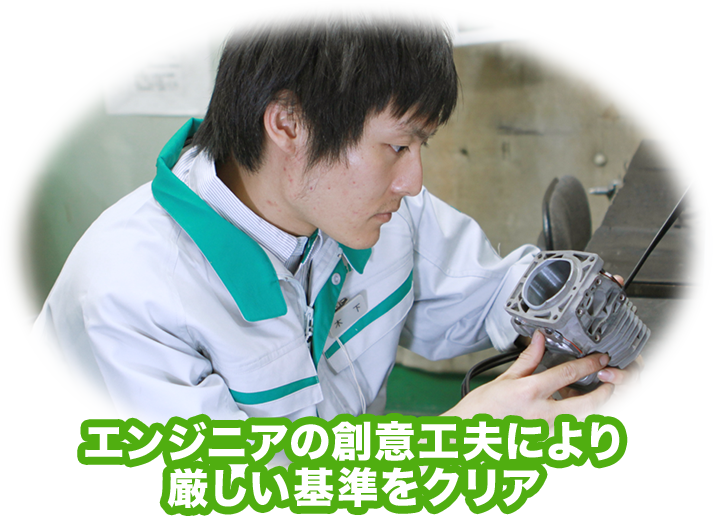 厳しい基準をクリアするやまびこの独自技術は世界でもトップクラス
