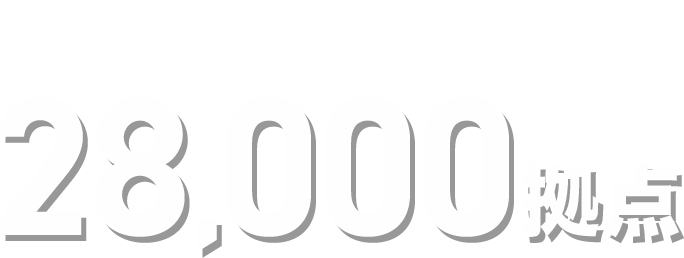 世界中で28,000拠点