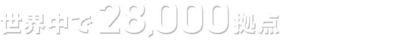 世界中で28,000拠点