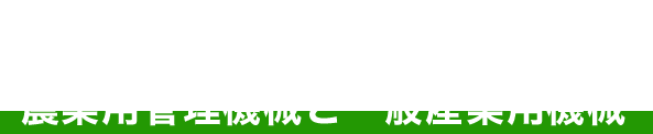 農業用管理機械と一般産業用機械