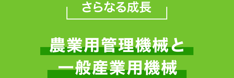 農業用管理機械と一般産業用機械