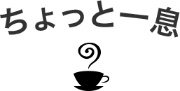 ちょっと一息