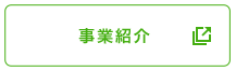 事業紹介