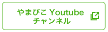 やまびこ Youtube チャンネル