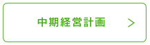 中期経営計画