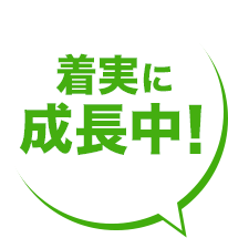 着実に成長中！
