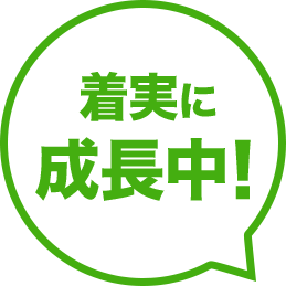 着実に成長中！