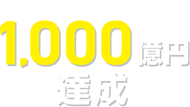2014年に売上高1,000億円突破