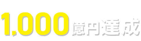 2014年に売上高1,000億円突破
