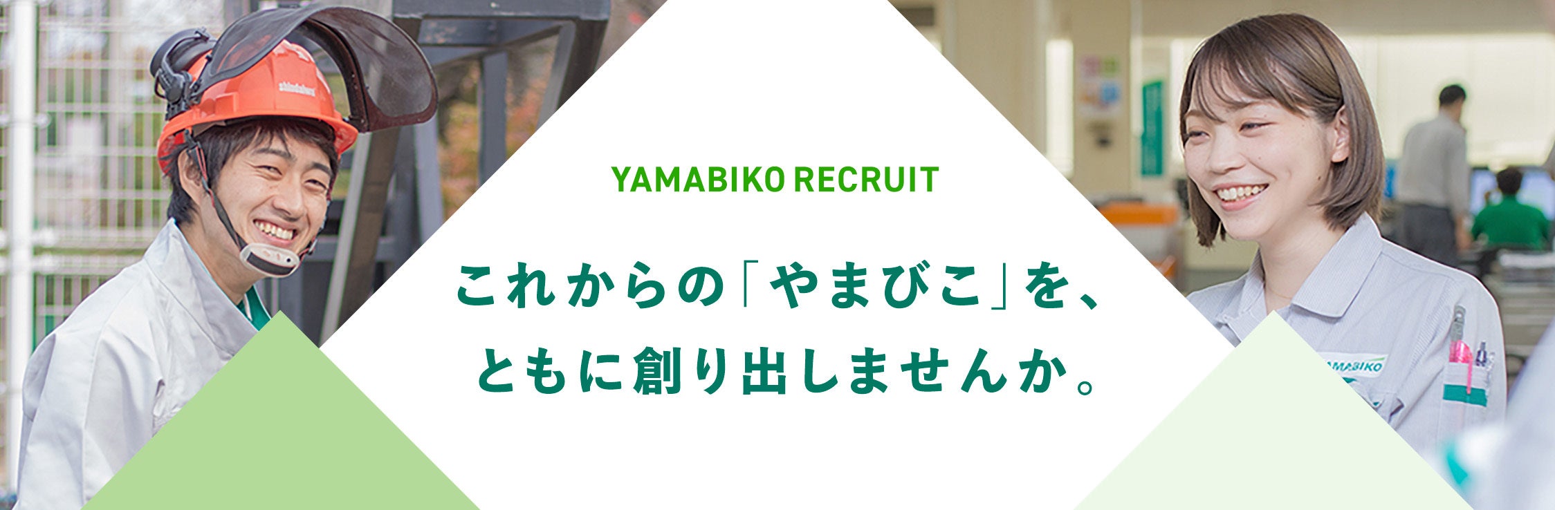 YAMABIKO RECRUIT これからの「やまびこ」を、ともに創り出しませんか。