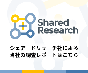 シェアードリサーチレポート