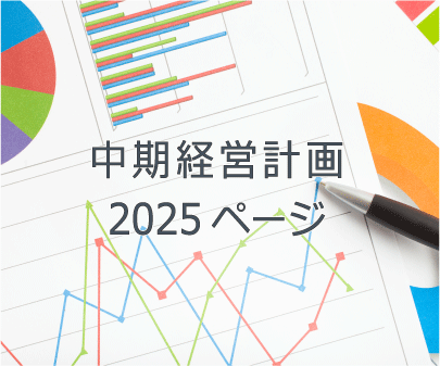 中期経営計画2025ページ