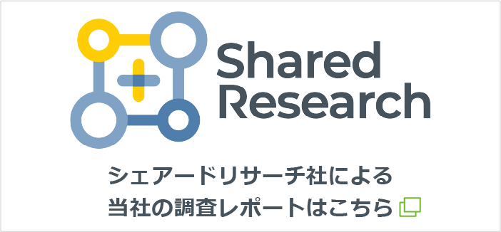 シェアードリサーチレポート