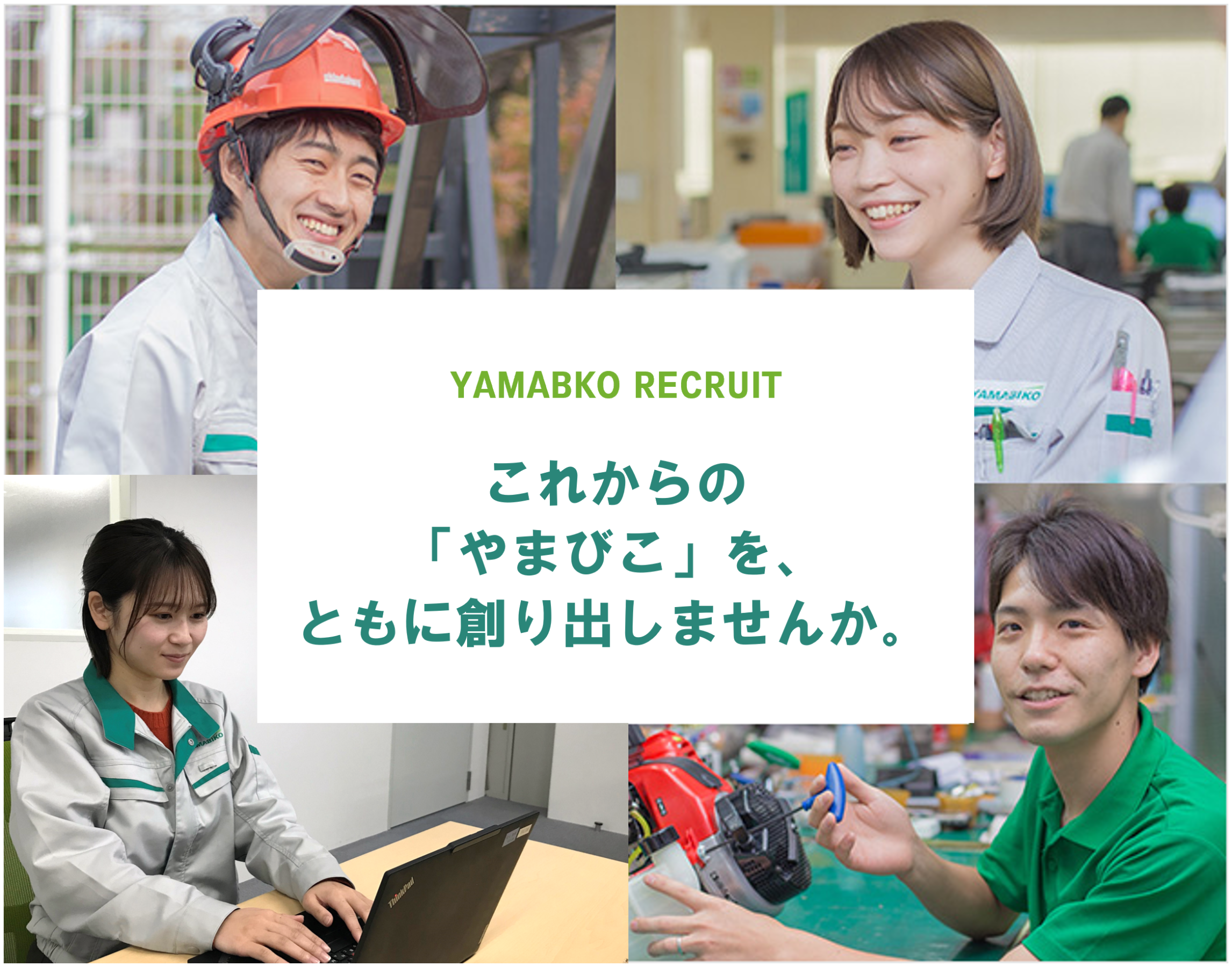 YAMABIKO RECRUIT これからの「やまびこ」を、ともに創り出しませんか。