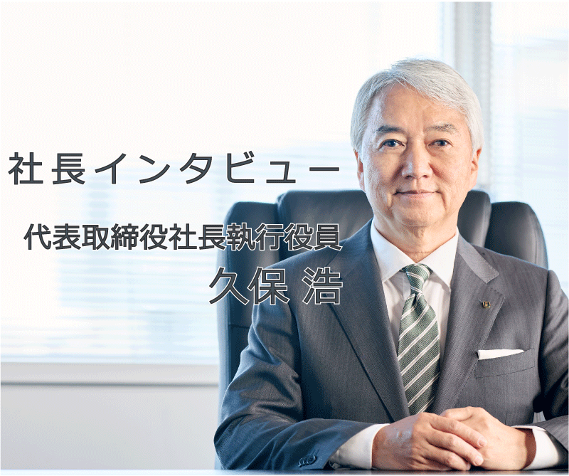 社長インタビュー