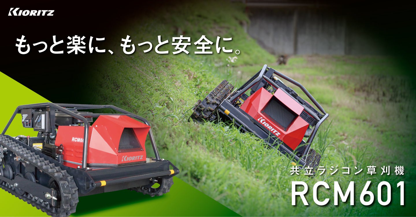 共立ラジコン草刈機 RCM601 | 共立【公式】